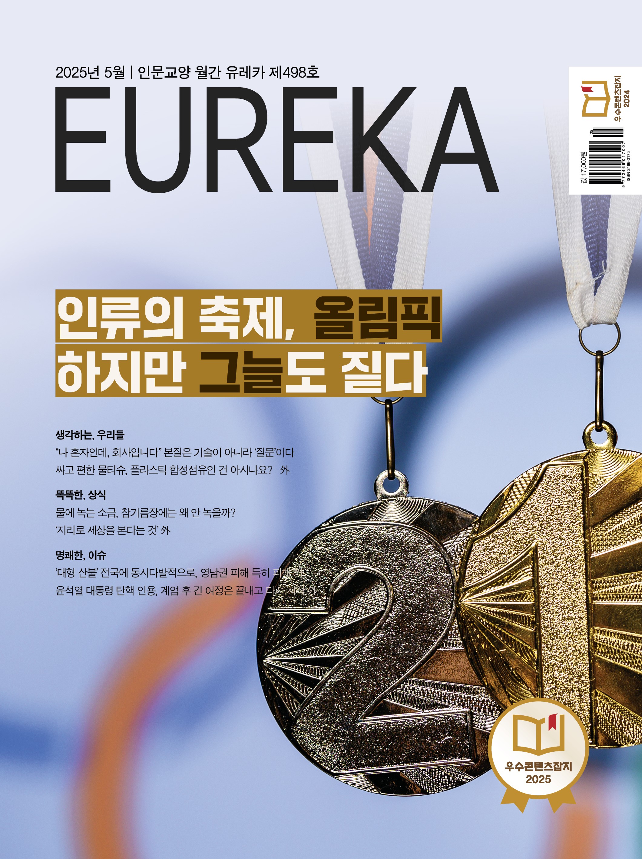월간 유레카 목차 올림픽 특집 | 498호(2025.5)